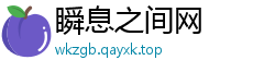 瞬息之间网